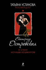 Я стану ночным кошмаром Островская E. 