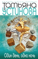 Один день, одна ночь  Устинова Т.В.