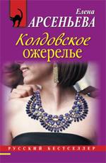 Елена Арсеньева Колдовское ожерелье