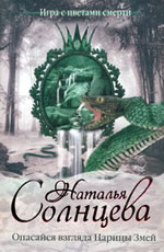 Опасайся взгляда Царицы Змей Солнцева Н