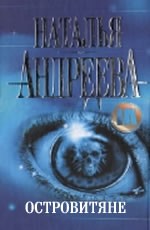 Андреева Н. В. Островитяне