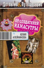 От создателей Камасутры  Алейникова Ю.