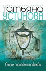 Отель последней надежды Устинова Татьяна Витальевна