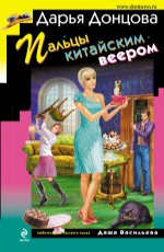 Пальцы китайским веером Донцова Д.А.