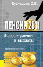 Pensiya 2011. Poryadok rascheta i vyplaty