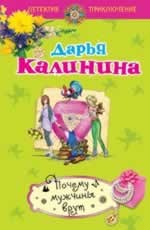 Почему мужчины врут Калинина Д.