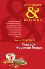 Подарок Мэрилин Монро Тарасевич О.И.