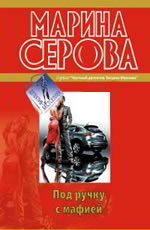 Под ручку с мафией Серова М.