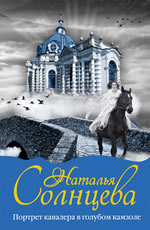 Солнцева Н. - Портрет кавалера в голубом камзоле