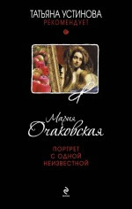 Портрет с одной неизвестной Очаковская М.