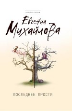 Последнее прости Михайлова Е.
