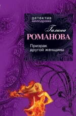 Призрак другой женщины Романова Г.В.
