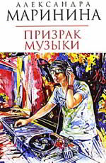 Призрак музыки Маринина А.