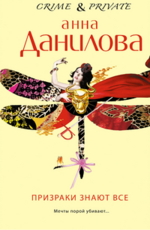Призраки знают все Данилова А.В.