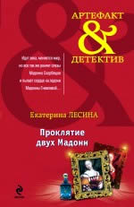 proklyatie_madonn
