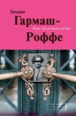 Роль грешницы на бис
