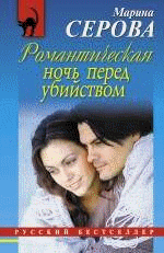 Романтическая ночь перед убийством, 23 ноября 2010 г