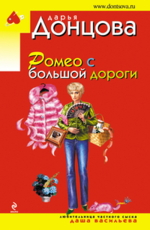 Ромео с большой дороги Донцова Д.А. 