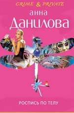 Роспись по телу Данилова А.В.