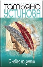 Татьяна Устинова «С небес на землю»