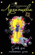 Сейф для любовных улик Луганцева Т.И