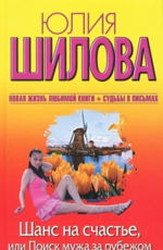 Шанс на счастье, или Поиск мужа за рубежом  Шилова Ю.