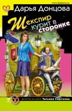 Шекспир курит в сторонке Донцова Д.