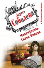 Мадемуазель Синяя Борода - Соболева Л.П.