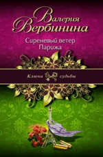 Сиреневый ветер Парижа Вербинина В.