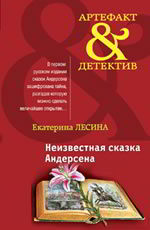 Неизвестная сказка Андерсена Лесина Е.