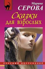 Сказки для взрослых Серова М.