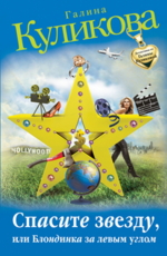 Спасите звезду, или Блондинка за левым углом Куликова Г.М.