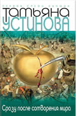 Татьяна Устинова «Сразу после сотворения мира»