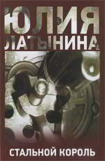 Stal'noi korol' Latynina Yu.