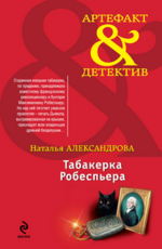 Табакерка Робеспьера Александрова Н.