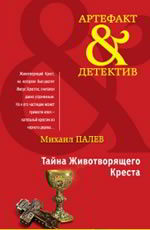 Тайна Животворящего Креста Палев М.