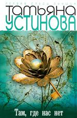 Там, где нас нет Устинова Т