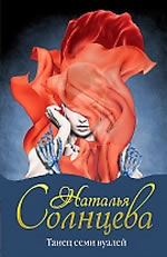 Танец семи вуалей  - НОВАЯ ИСТОРИЯ О ГЛОРИИ ГОЛИЦЫНОЙ!