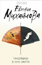 Tancovschica v luche smerti -  Mihailova E.
