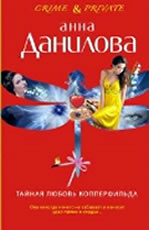 Данилова А. В. Тайная любовь Копперфильда