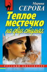 Теплое местечко на двух стульях Серова М.С.