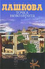 Точка невозврата Дашкова П