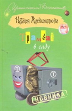 Tramvai v sadu - Aleksandrova N.