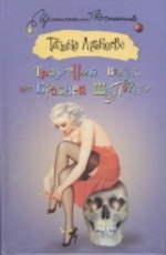 Луганцева Т. И. Траурный венок от Красной Шапочки