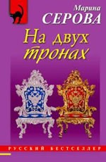 На двух тронах Серова М.