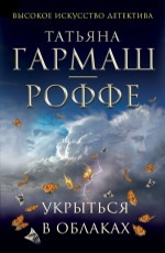 Татьяна Гармаш-Роффе «Укрыться в облаках»
