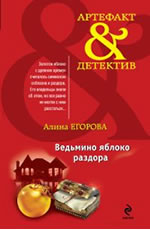 Ведьмино яблоко раздора Егорова А.