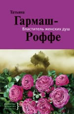 Властитель женских душ - Гармаш-Роффе Т.В.
