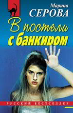 В постели с банкиром - Серова М.