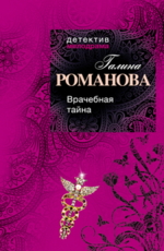 Врачебная тайна  Романова Г.В.